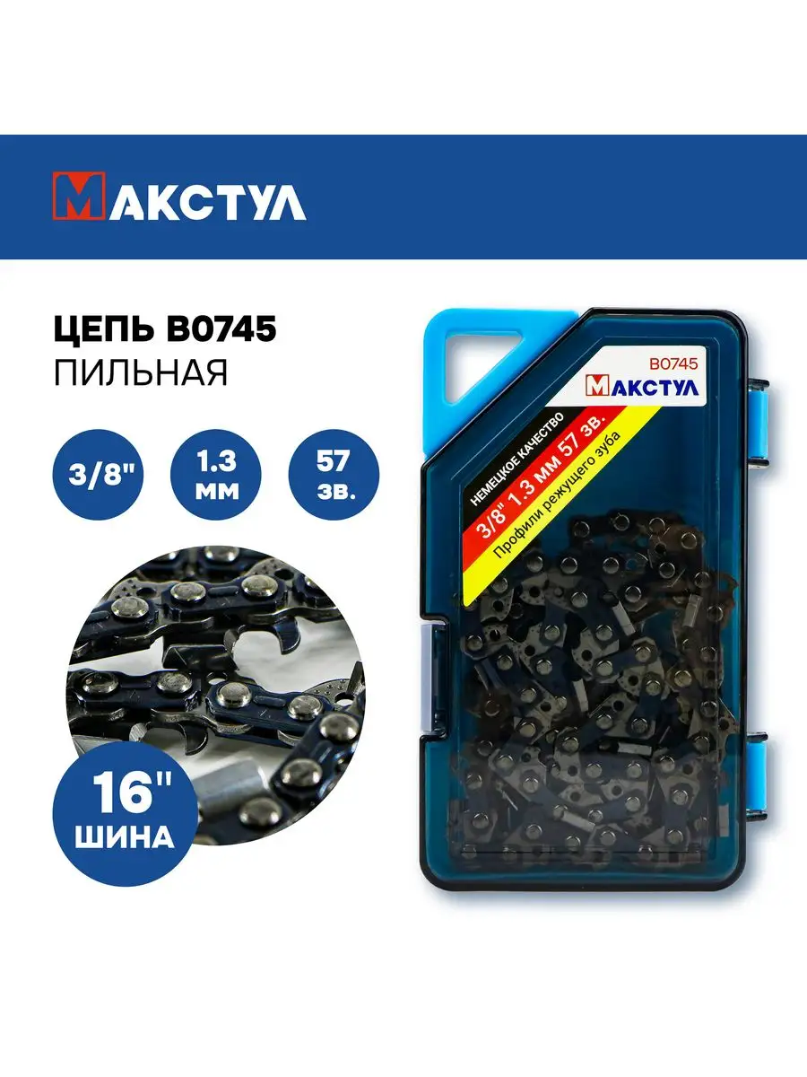 Цепь пильная 3 8", 1.3 мм, 57 звеньев MAXTOOL купить по цене 14,21 р. в интернет-магазине Wildberries в Беларуси | 169482258