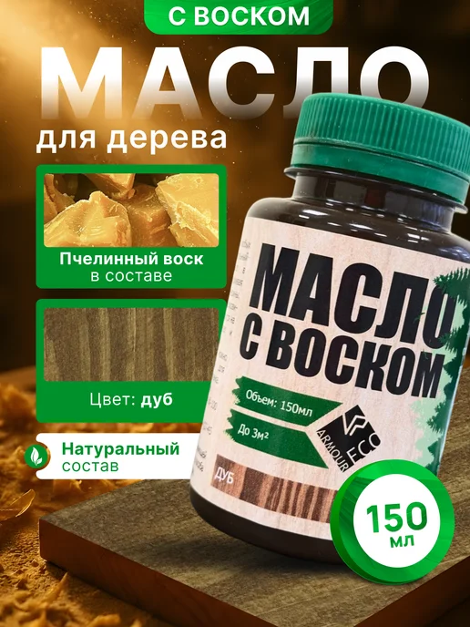 ARMOUR ECO Масло воск для дерева, вариант