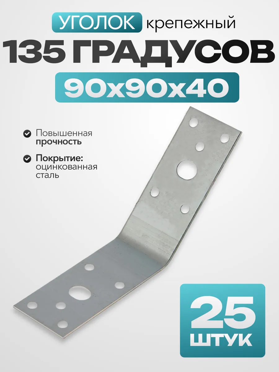 Уголок крепежный 135 градусов 90х90х40 (25 шт.)