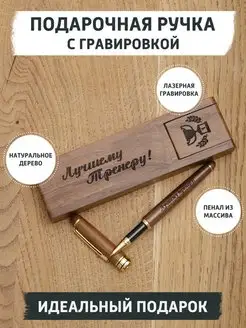 Подарочная ручка шариковая с гравировкой тренеру gifTree 169482936 купить за 2 423 ₽ в интернет-магазине Wildberries