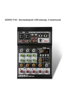 DEKKO F4A - USB-микшер, 4 канальный Dekko 169483221 купить за 4 165 ₽ в интернет-магазине Wildberries