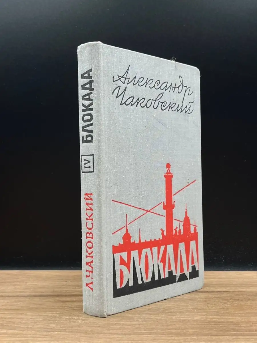 Блокада. Книга 4 Советский писатель. Москва 169483261 купить в  интернет-магазине Wildberries