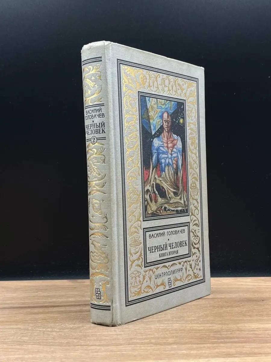 Черный человек. В двух книгах. Книга 2