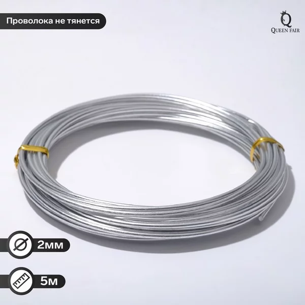 Проволока для плетения D 2мм, намотка 5м