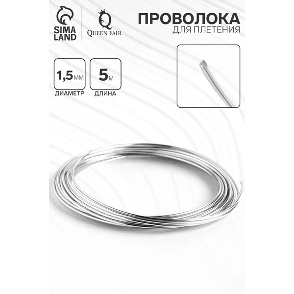 Проволока для плетения 1,5мм, 5 м
