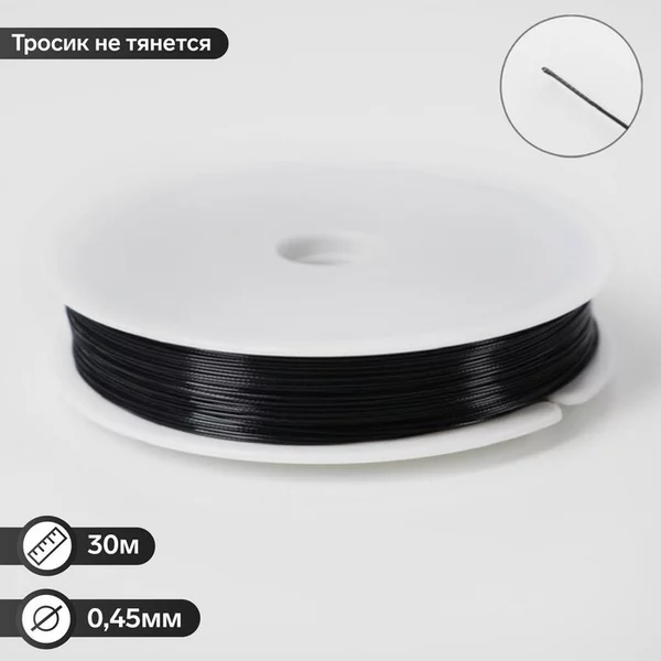 Тросик ювелирный, 0,45мм, катушка 30 метров