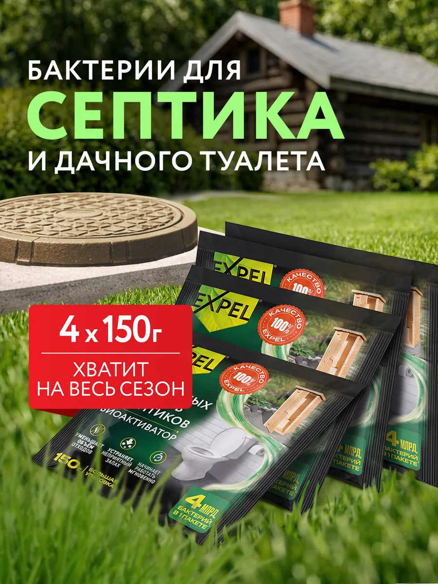 Бактерии для септика, туалетов и ям, 150 г 4 шт