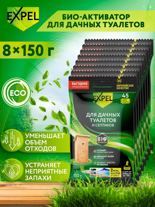 Expel Бактерии для септика, туалетов и ям, 150 г, 8 шт