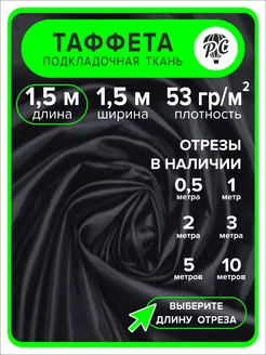 Ткань таффета 190Т, 1,5 м ProComfort+ 169485910 купить за 223 ₽ в интернет-магазине Wildberries