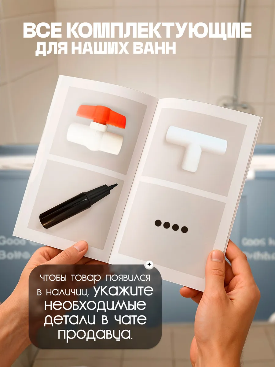 Комплектующие для наших ванн