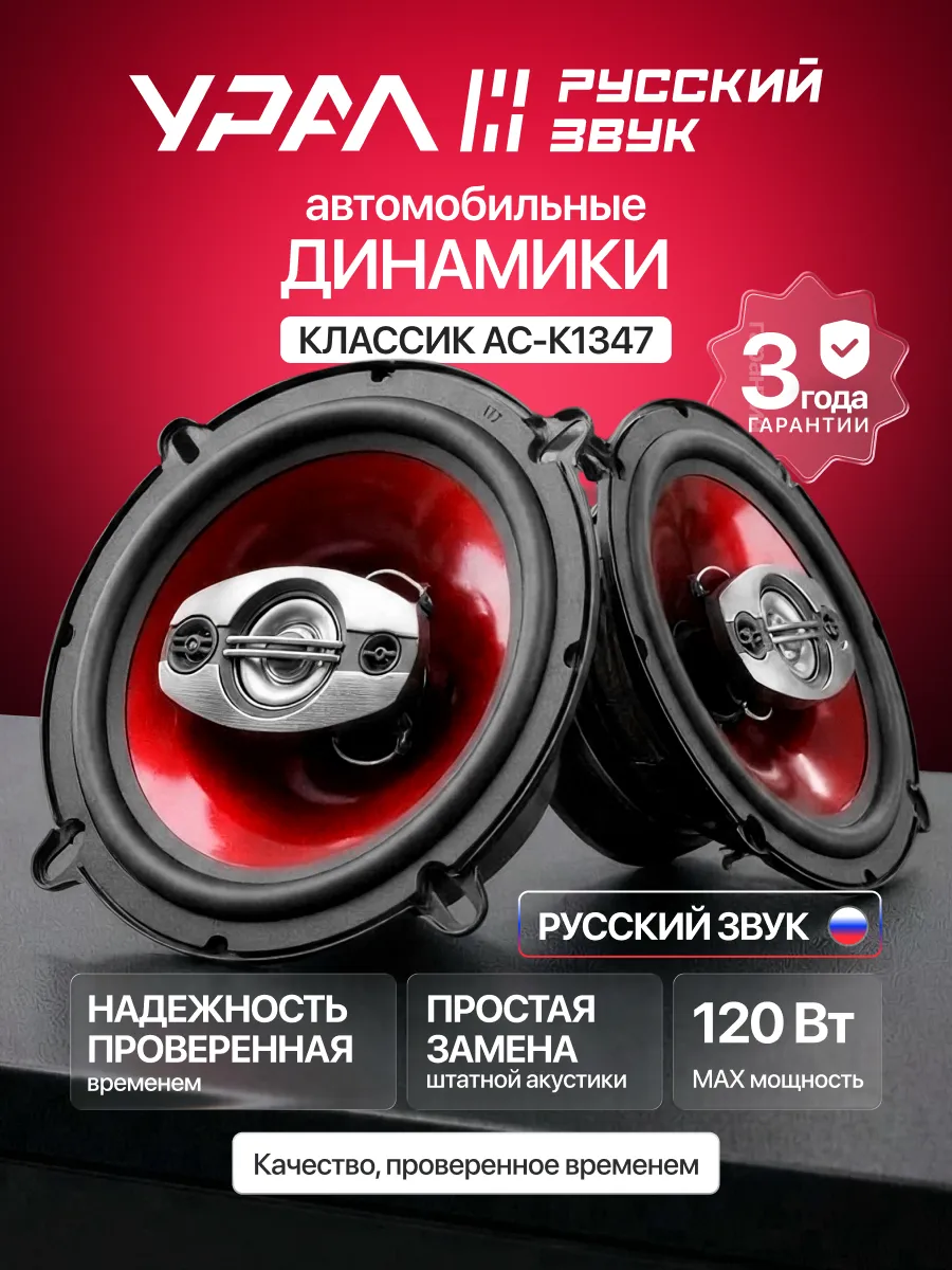 Динамики автомобильные АС-К1347
