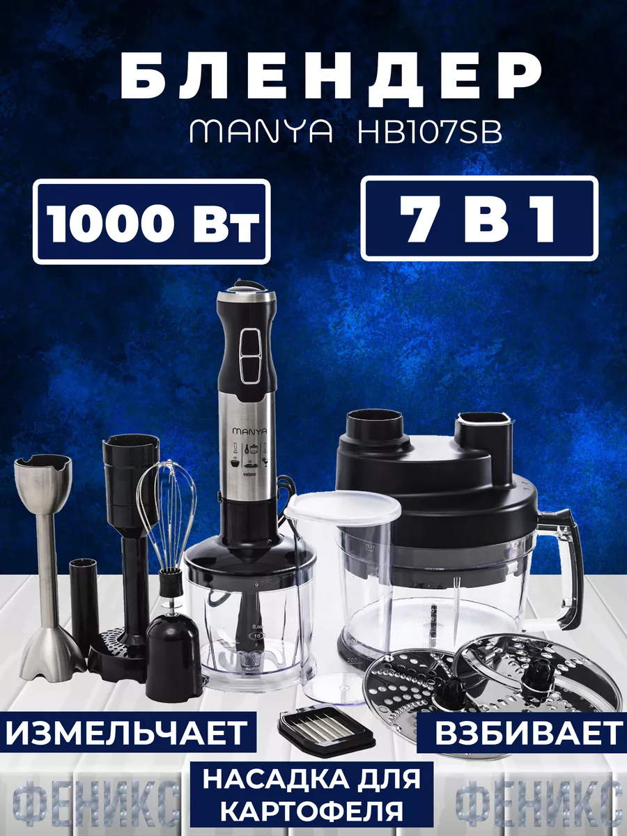 Блендер погружной ручной HB107SB Manya 169486023 купить за 4 757 ₽ в  интернет-магазине Wildberries