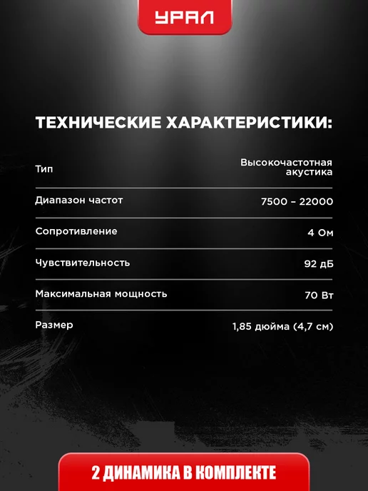URAL Твитеры автомобильные пищалки Урал АС-К0114, черный, фото 4
