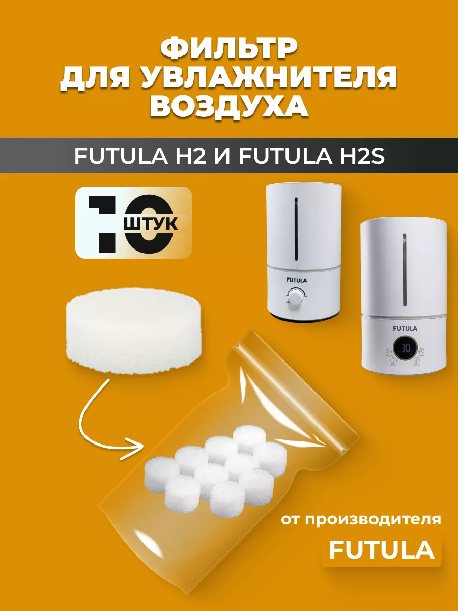 Набор фильтров для увлажнителя воздуха Futula Humidifier H2