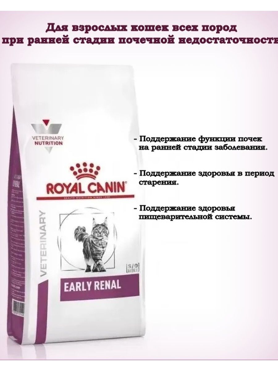 Early renal сухой корм. Роял Канин Эрли Реал. Royal Canin early renal. Корм Роял Канин Ренал для кошек. Ерли Ренал корм для кошек.