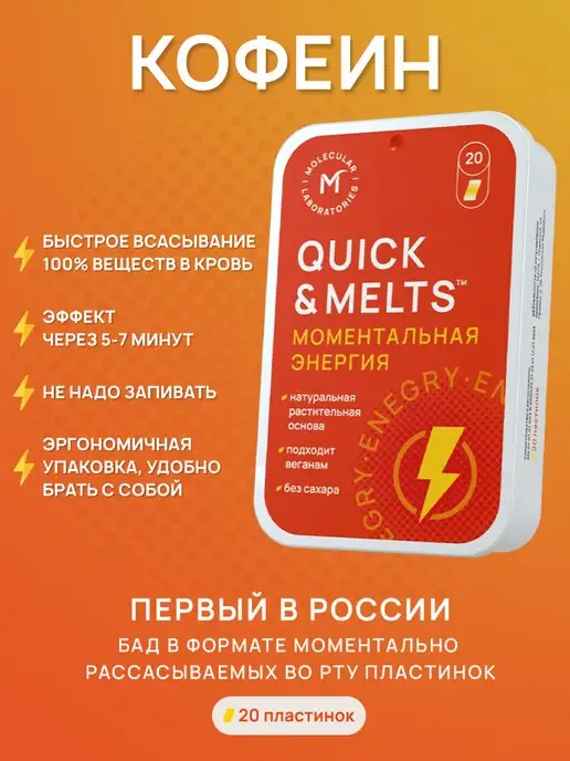 QUICK&MELTS Кофеин спортивный и витамины В12