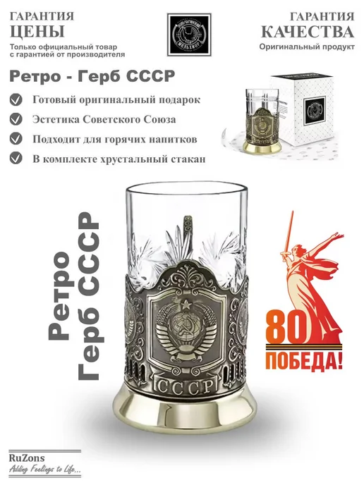 RuZons Подстаканник подарочный со стаканом для чая Герб СССР, белый