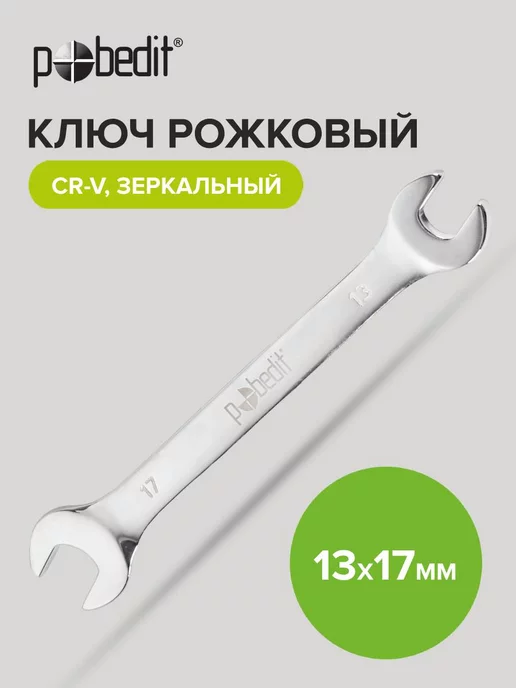 Pobedit Гаечный ключ рожковый с зеркальной полировкой, 8х10 мм, 13x17 мм
