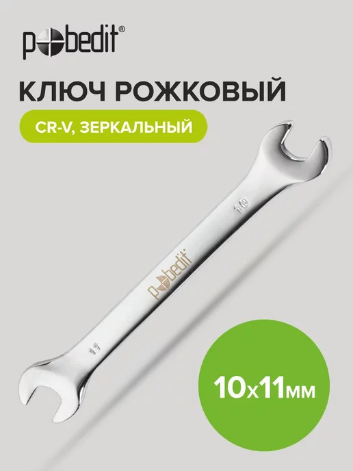 Pobedit Гаечный ключ рожковый с зеркальной полировкой, 8х10 мм, 10x11 мм