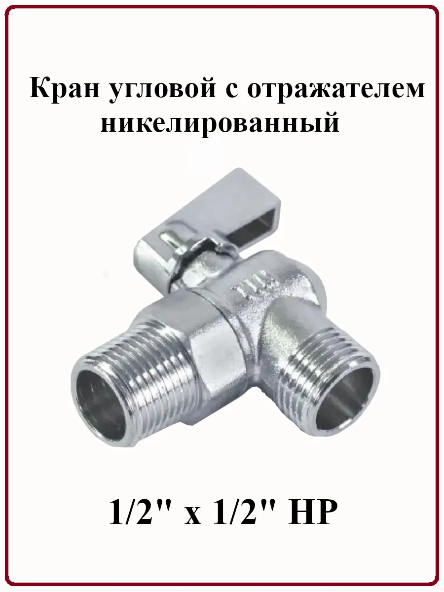 Купить Кран Угловой 1