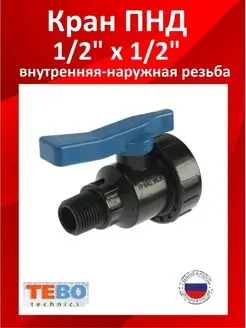 Кран ПНД TEBO 169487910 купить за 199 ₽ в интернет-магазине Wildberries