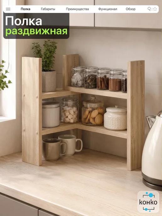 конко Полка для специй раздвижная настольная, вариант