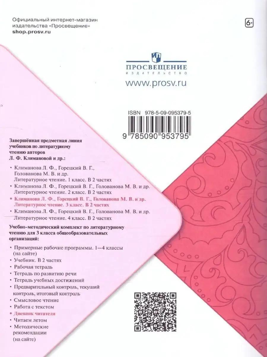 Бойкина. Литературное чтение. Дневник читателя. 3 класс Просвещение  169488682 купить за 299 ₽ в интернет-магазине Wildberries