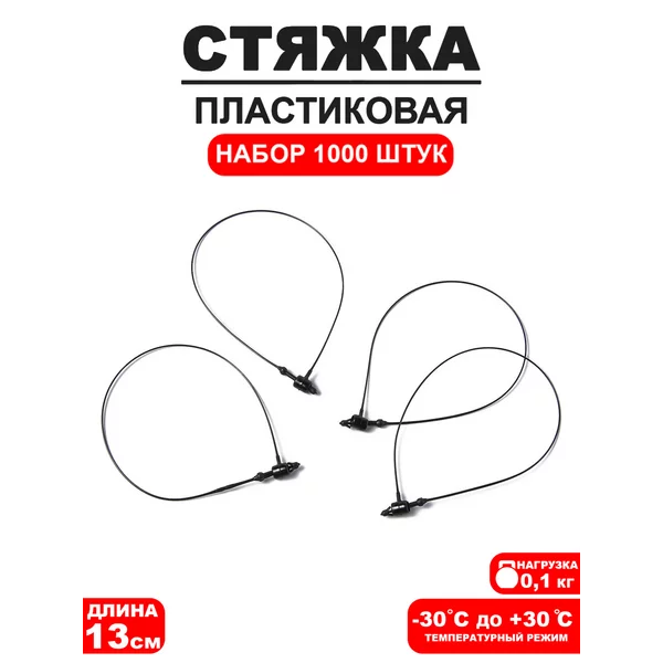 Стяжка пластиковая L13