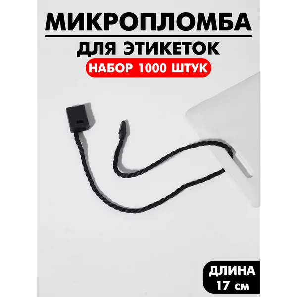 Микропломба для этикеток 1000 штук
