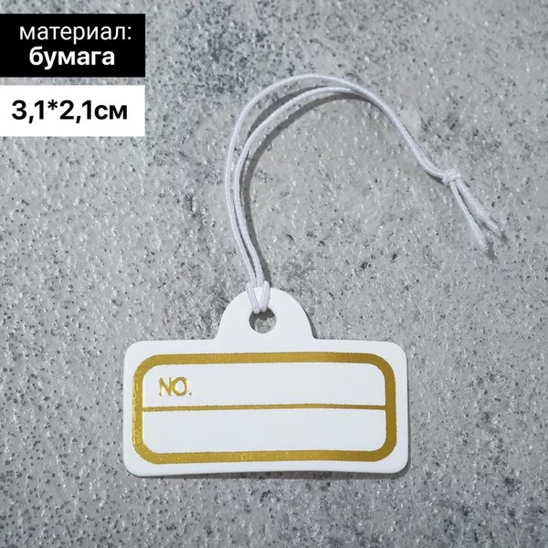 Ценник набор 100шт 2.1*3.1