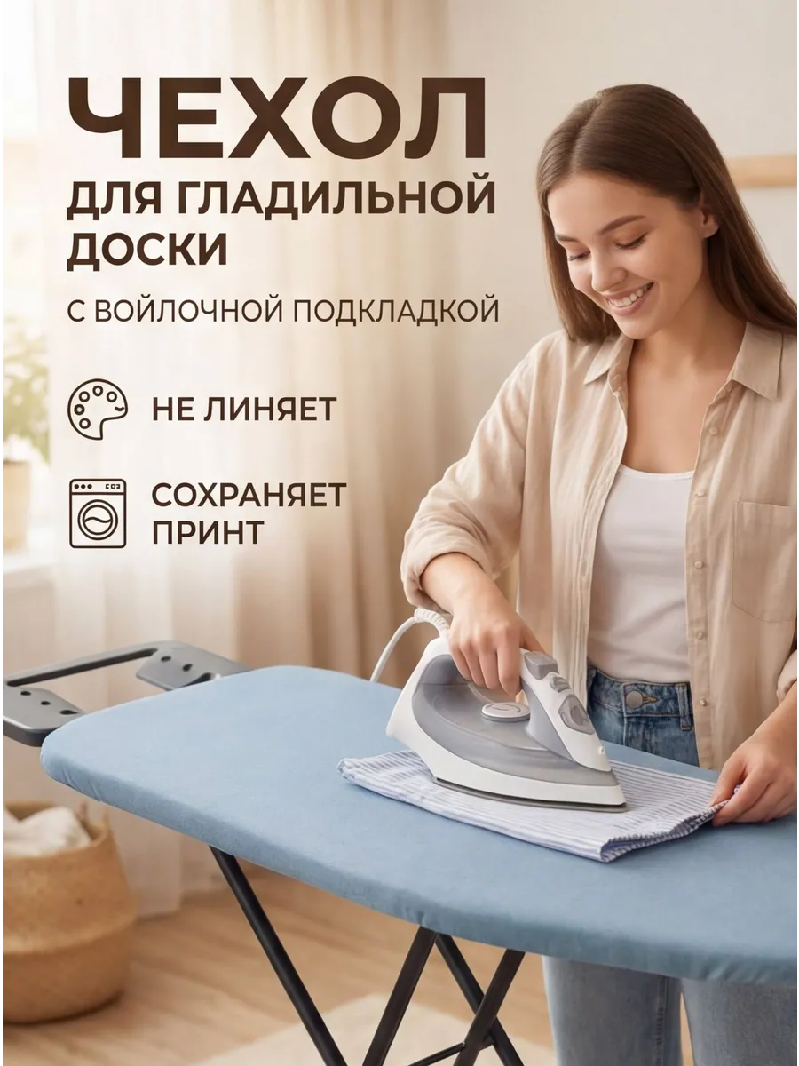 Чехол для гладильной доски с подкладкой из войлока 120х40