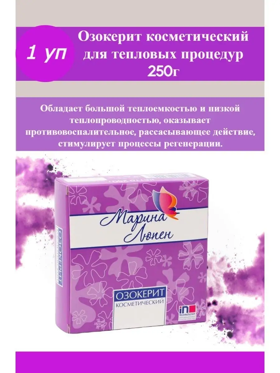 Озокерит косметический 250...