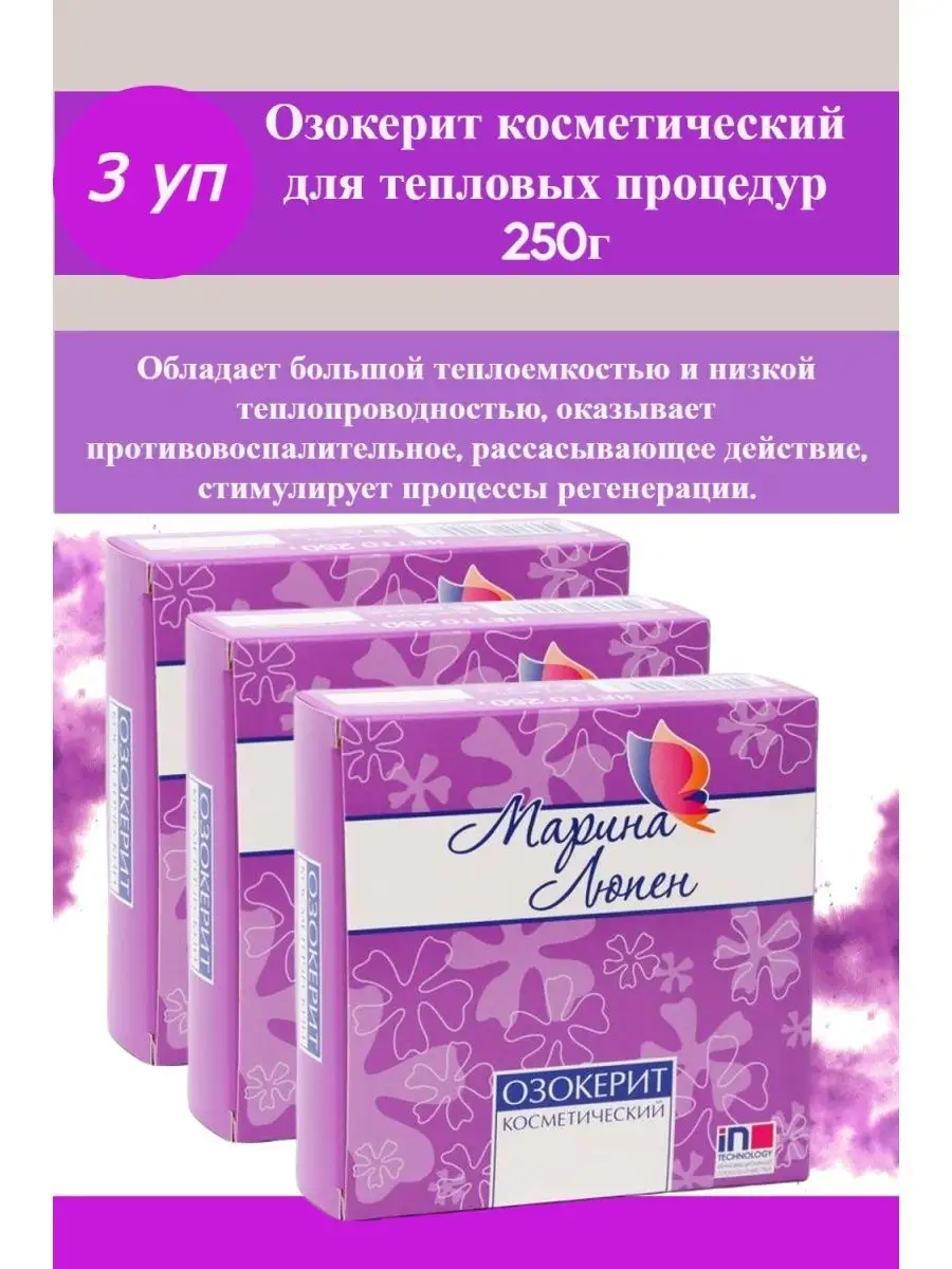 Озокерит косметический 250...
