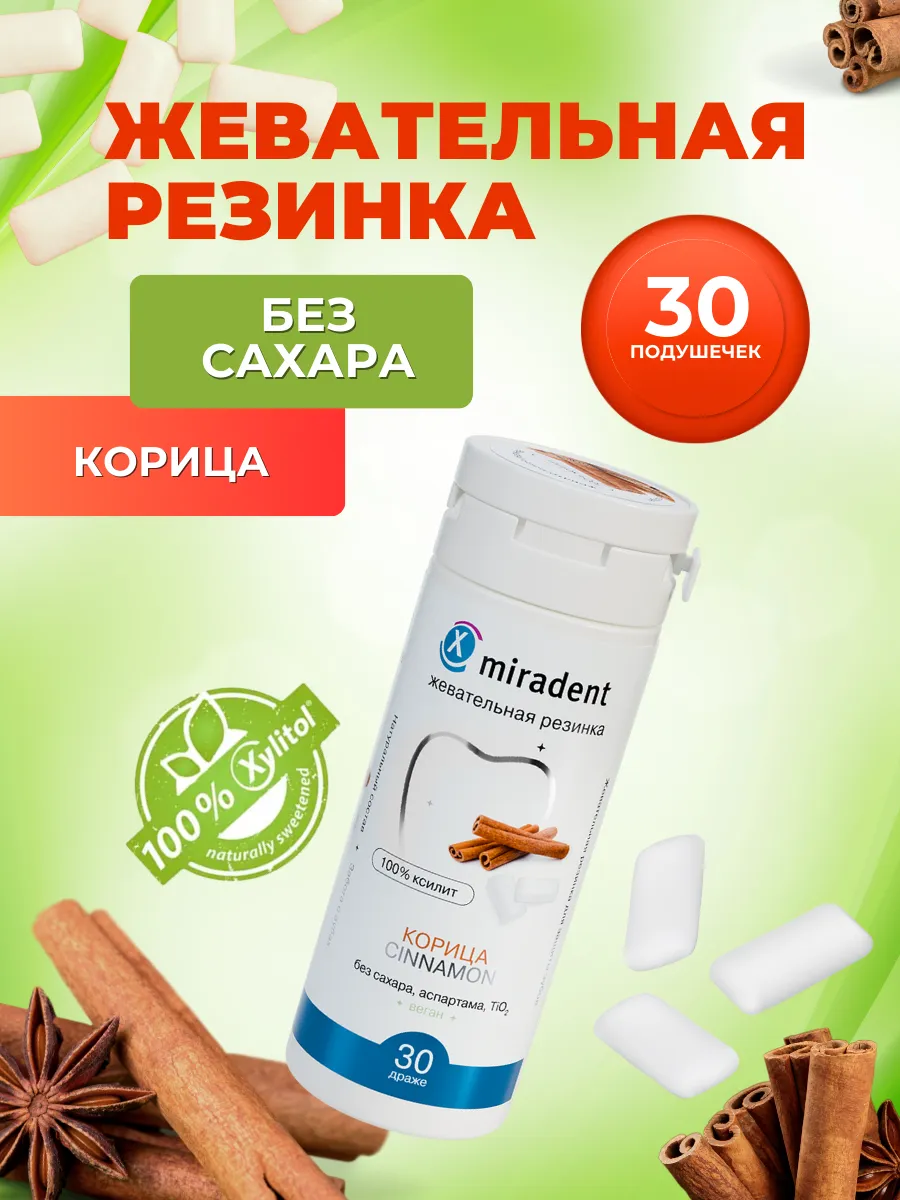 Жевательная резинка без сахара Xylitol Корица 30 подушечек