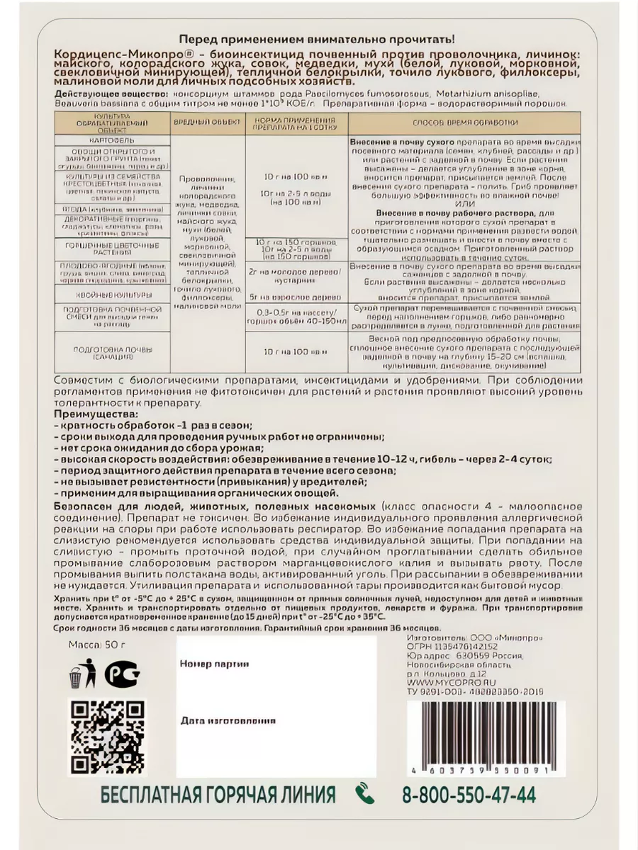 Биоинсектицид в почву Кордицепс-Микопро, 50 г. МИКОПРО 169495311 купить за  416 ₽ в интернет-магазине Wildberries