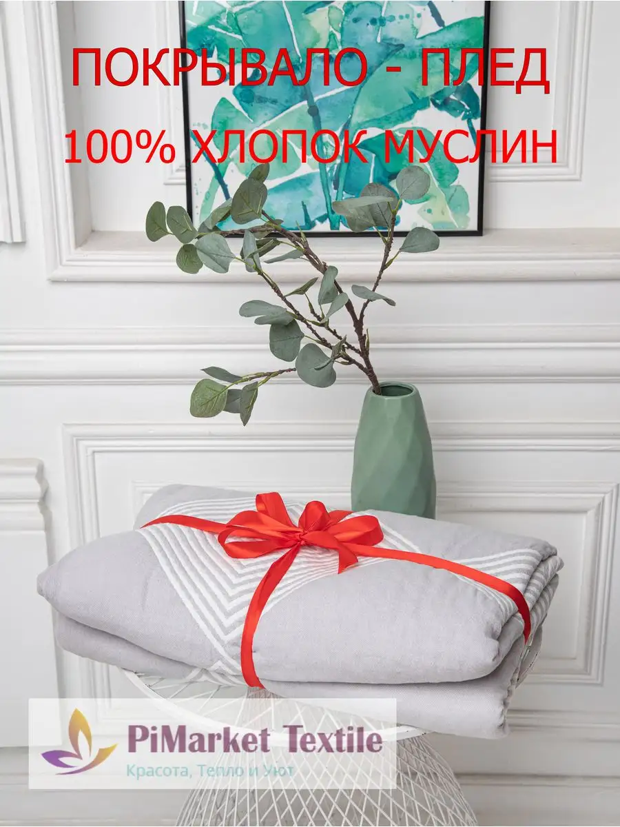 покрывало плед хлопковое на кровать или диван муслиновое PiMarket Textile  169495342 купить в интернет-магазине Wildberries