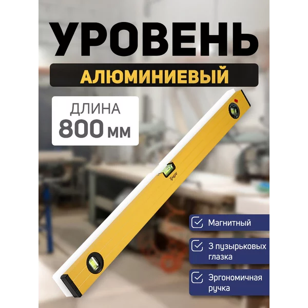 Уровень строительный, магнитный , 3 глазка, 800мм