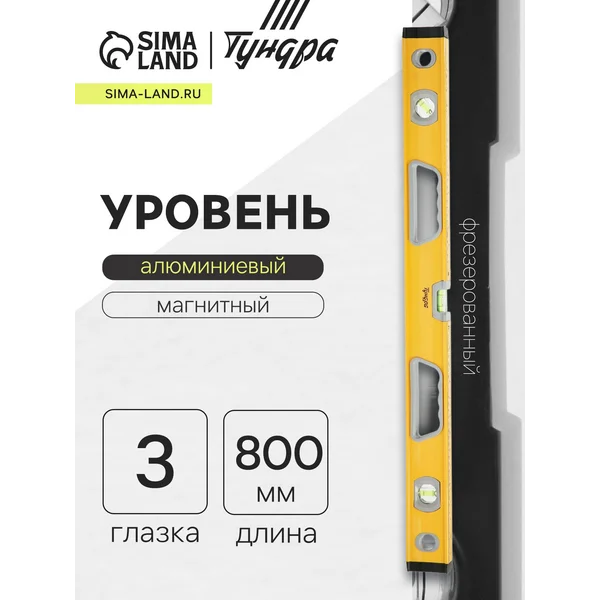 Уровень алюминиевый 800мм 3 глазка