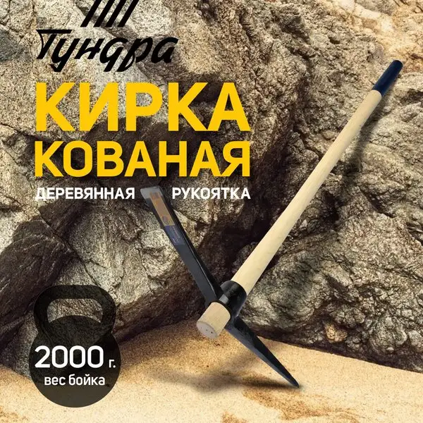 Кирка кованая 900мм 2000г