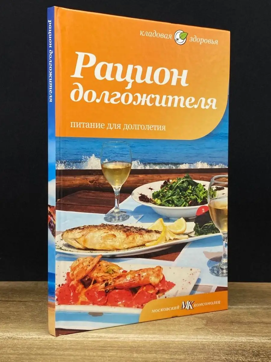 Рацион долгожителя. Питание для долголетия Амфора 169496228 купить в  интернет-магазине Wildberries