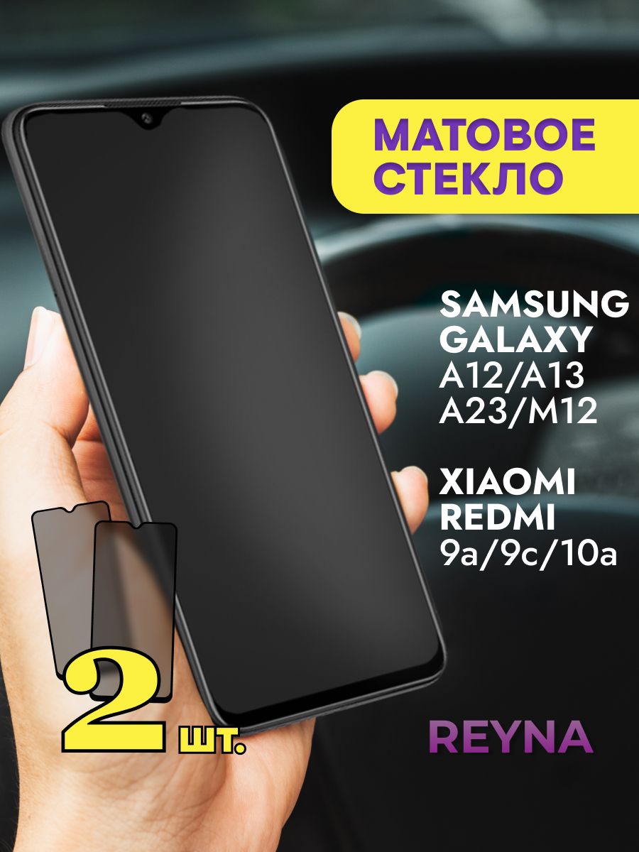 Защитное стекло Самсунг A12 A13 A23 Redmi 9a 9c 10a Матовое Samsung  169496323 купить за 234 ₽ в интернет-магазине Wildberries