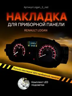 Шкала, накладка щитка LARGUS, LOGAN, SANDERO, ALMERA G15 AMA LED 169496332 купить за 976 ₽ в интернет-магазине Wildberries