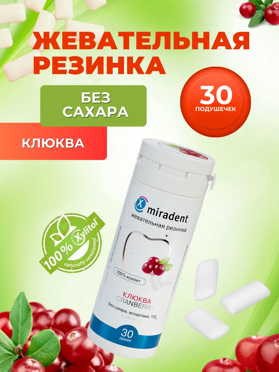 Жевательная резинка без сахара Xylitol Клюква 30шт