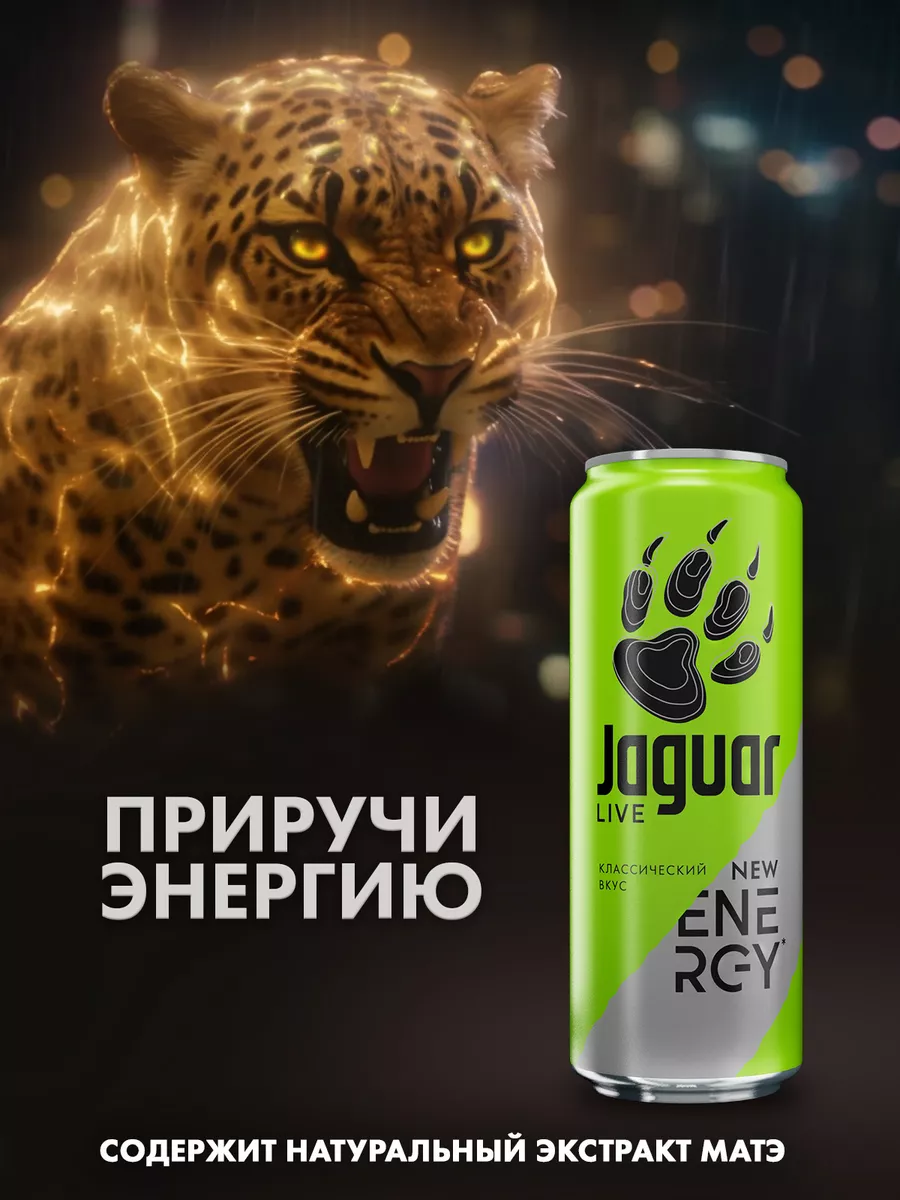 Ягуар Jaguar энергетический напиток тропический вкус 500 мл жб