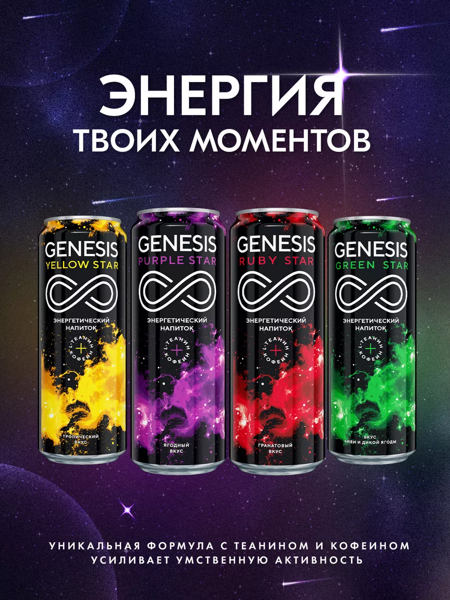 Энегретический напиток Genesis Ruby Star 0,45 л х 12 шт. GENESIS 169496735  купить за 845 ₽ в интернет-магазине Wildberries