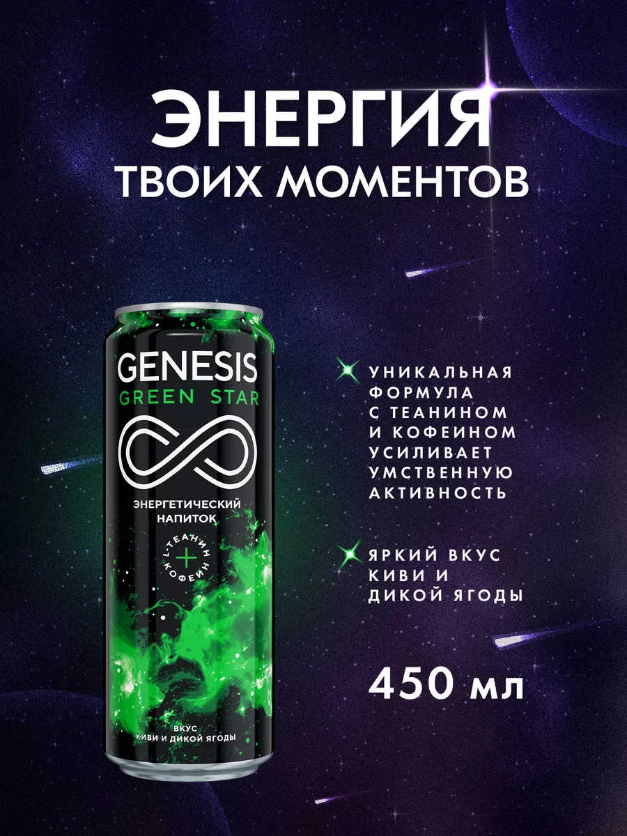 Энергетический напиток Genesis Green Star 0,45 л х 12 шт. GENESIS 169496736  купить за 845 ₽ в интернет-магазине Wildberries