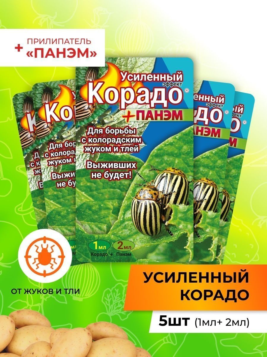 Корадо 4мл (2*2мл). Корадо+Панэм (10мл+ 5*4мл). Корадо от колорадского жука. Препарат от колорадского жука Жукобор.