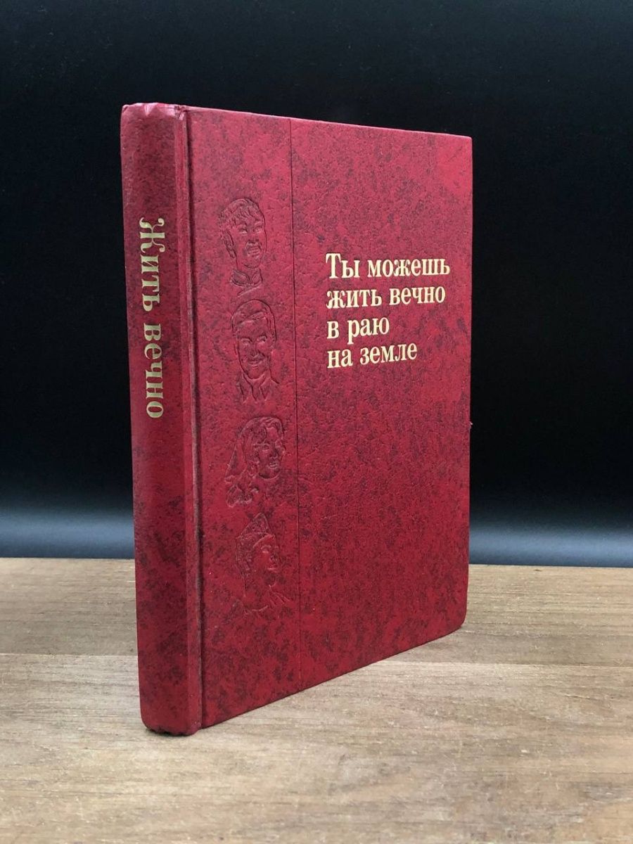 Ты можешь жить вечно в раю на земле Москва 169496784 купить в  интернет-магазине Wildberries