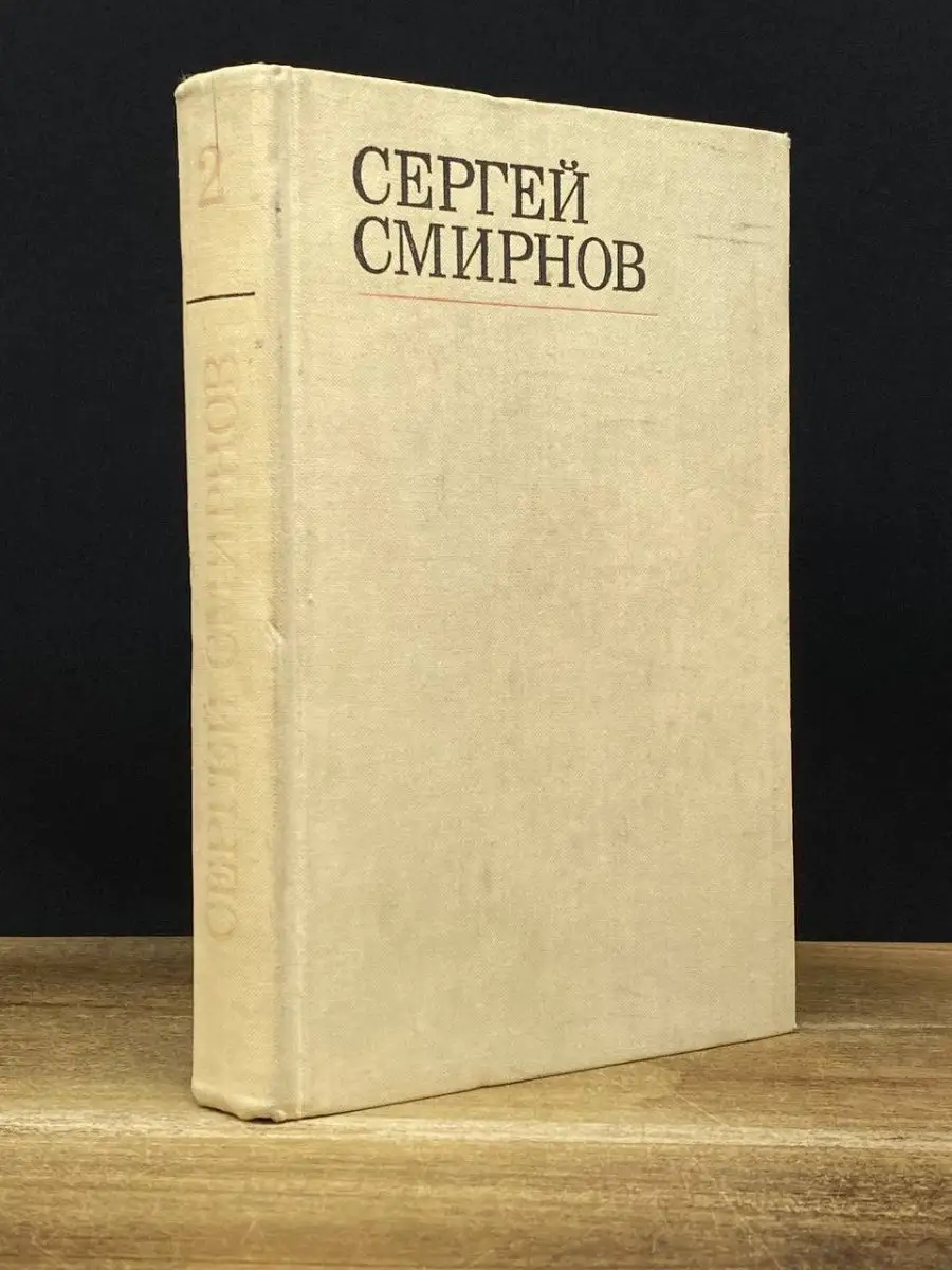 Смирнов. Избранные стихотворения и поэмы. Том 2