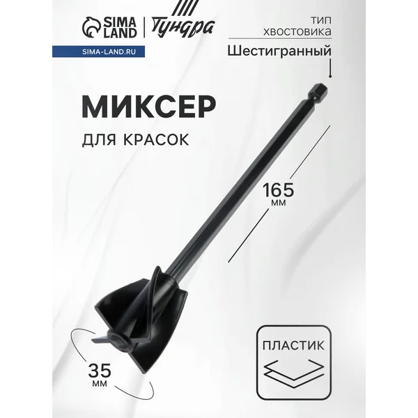 Миксер 165х35мм